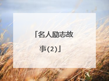 名人励志故事(2)