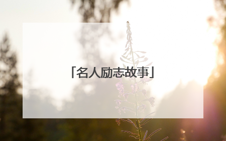 名人励志故事