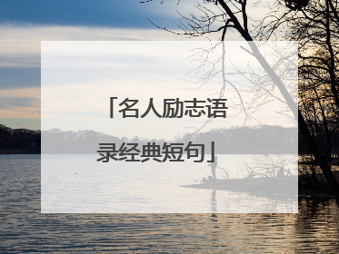 名人励志语录经典短句