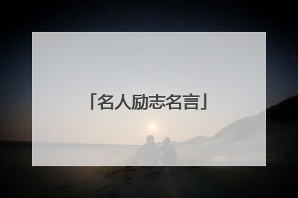 名人励志名言