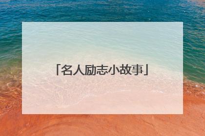 名人励志小故事