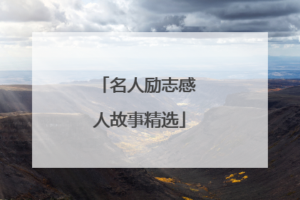 名人励志感人故事精选