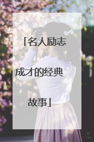 名人励志成才的经典故事