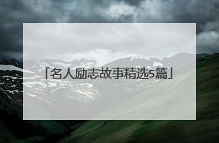 名人励志故事精选5篇
