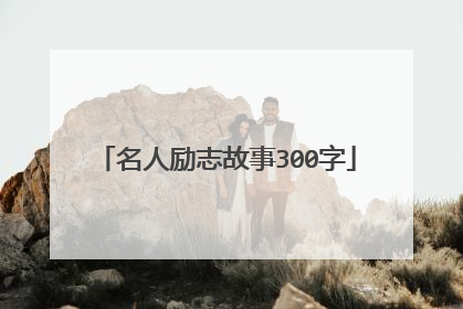 名人励志故事300字