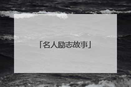 名人励志故事