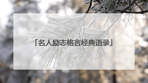 名人励志格言经典语录
