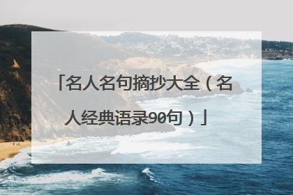 名人名句摘抄大全(名人经典语录90句)
