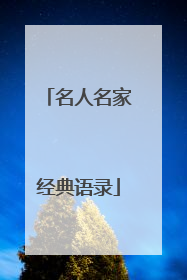 名人名家经典语录
