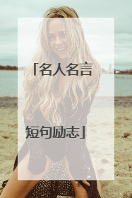 名人名言短句励志