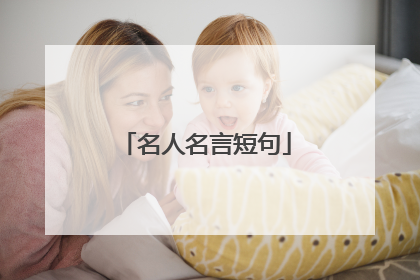名人名言短句