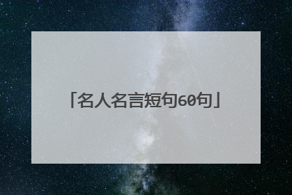 名人名言短句60句