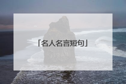 名人名言短句