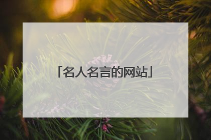 名人名言的网站