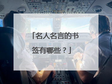名人名言的书签有哪些?