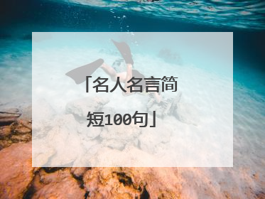 名人名言简短100句