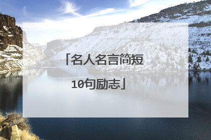 名人名言简短10句励志