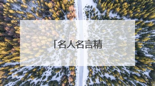 名人名言精选100句