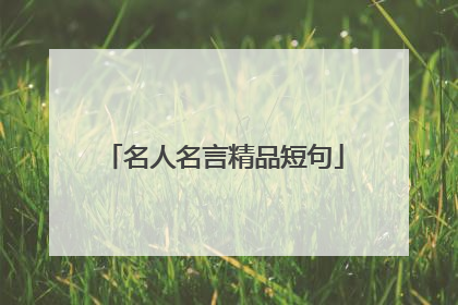 名人名言精品短句