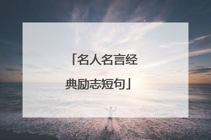 名人名言经典励志短句