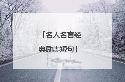 名人名言经典励志短句
