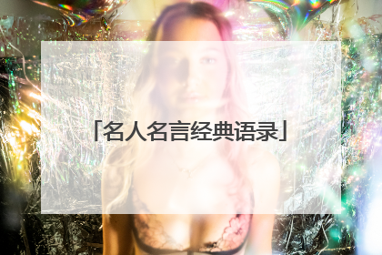 名人名言经典语录