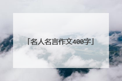 名人名言作文400字