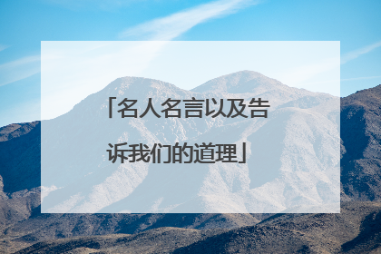 名人名言以及告诉我们的道理