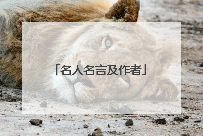 名人名言及作者