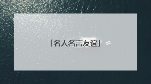 名人名言友谊