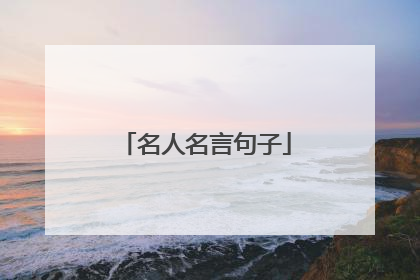 名人名言句子