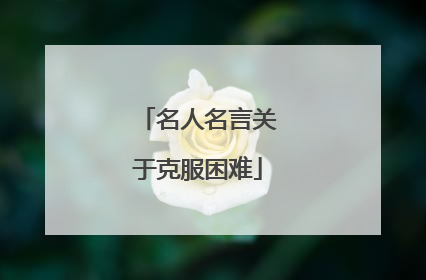 名人名言关于克服困难