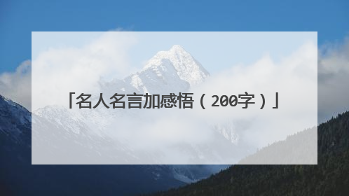 名人名言加感悟(200字)