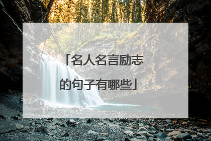 名人名言励志的句子有哪些