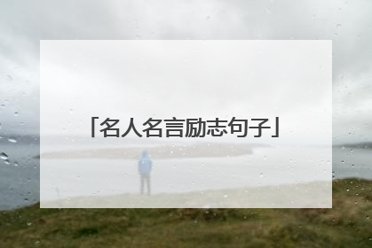 名人名言励志句子