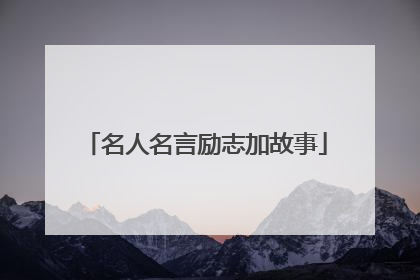 名人名言励志加故事