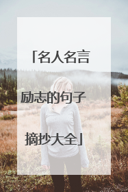 名人名言励志的句子摘抄大全