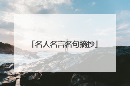 名人名言名句摘抄