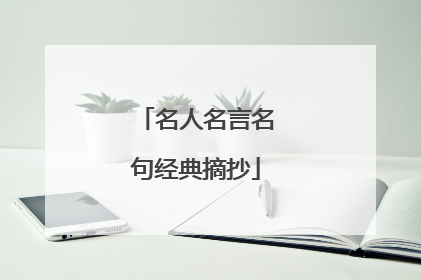 名人名言名句经典摘抄