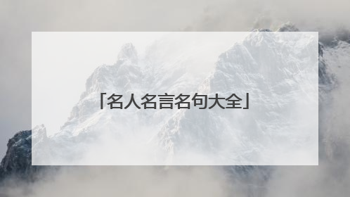 名人名言名句大全