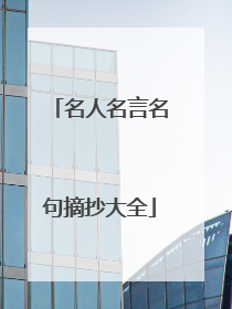 名人名言名句摘抄大全