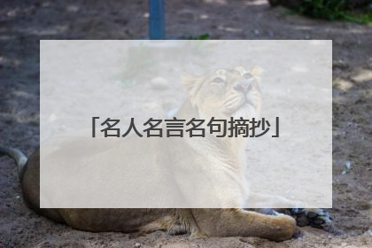 名人名言名句摘抄