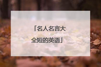 名人名言大全短的英语