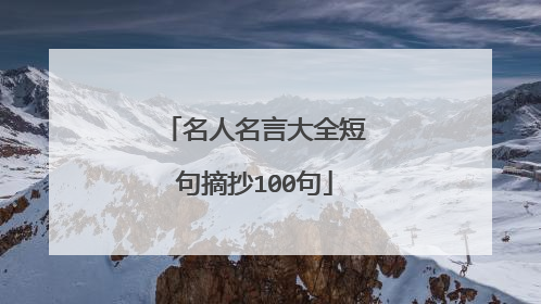名人名言大全短句摘抄100句