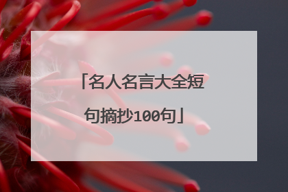 名人名言大全短句摘抄100句