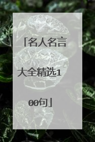 名人名言大全精选100句