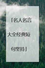 名人名言大全经典短句坚持