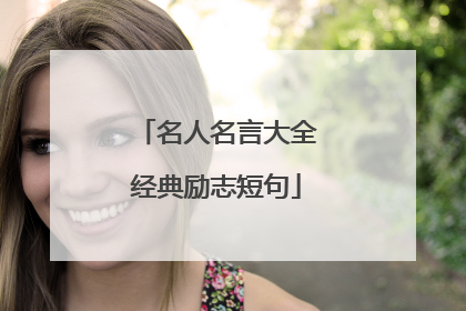 名人名言大全经典励志短句
