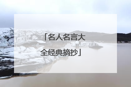 名人名言大全经典摘抄