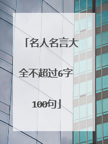 名人名言大全不超过6字100句